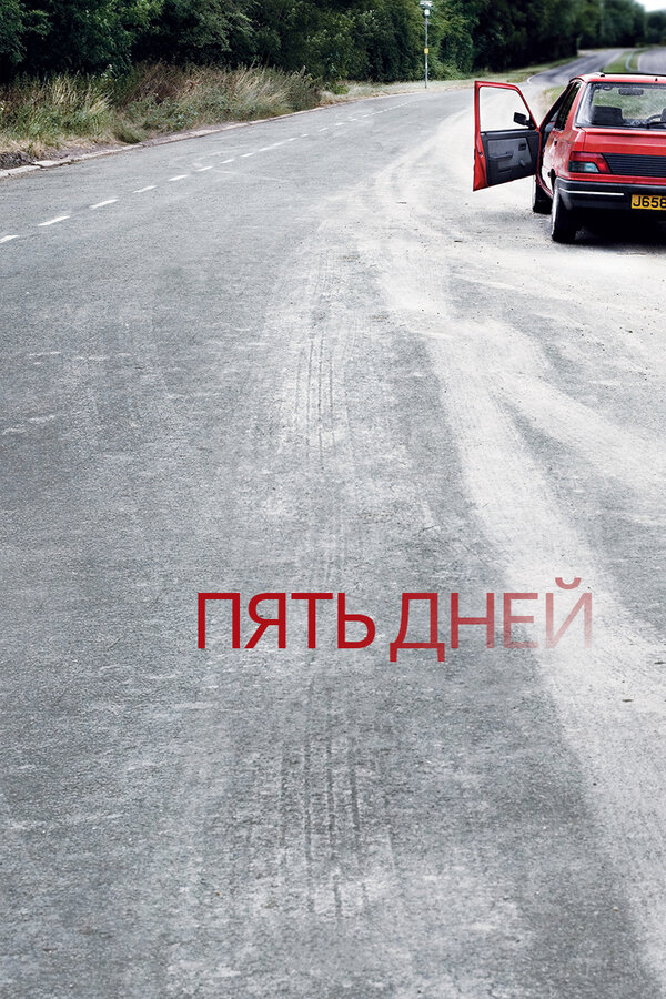 Пять дней постер